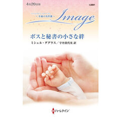 ボスと秘書の小さな絆