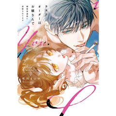 ラストオーダーはお嬢さんで　溺愛常連客に求愛されてます　２