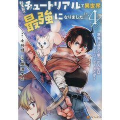 転生前のチュートリアルで異世界最強になりました。　準備し過ぎて第二の人生はイージーモードです！　４