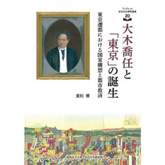 ブックレット近代文化研究叢書　２０　大木喬任と「東京」の誕生　東京遷都における国家構想と都市救済