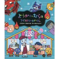 ようかいむらのアイスクリームやさん　ぶるるのおみせはだいはんじょう！