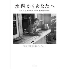 水俣からあなたへ