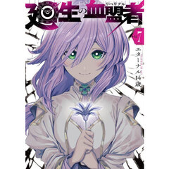 廻生の血盟者　Ｖｏｌ．７
