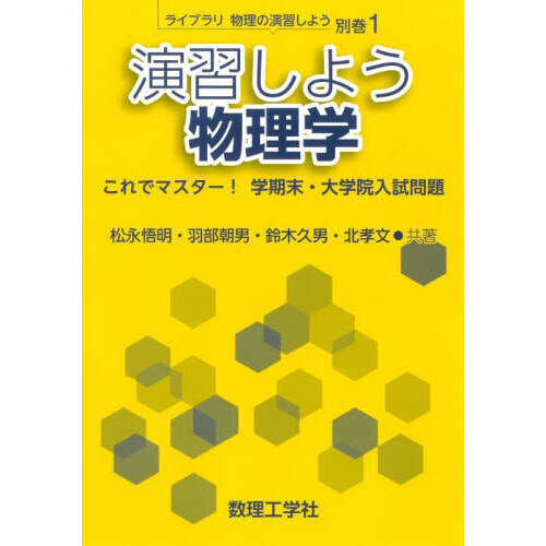 演習しよう物理学 これでマスター！学期末・大学院入試問題 通販