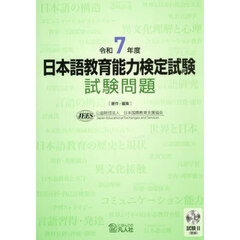 日本語教育能力検定試験試験問題　令和７年度