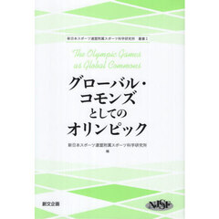 グローバル・コモンズとしてのオリンピック