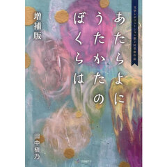 あたらよにうたかたのぼくらは　増補版