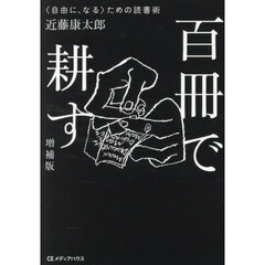 百冊で耕す　〈自由に、なる〉ための読書術　増補版