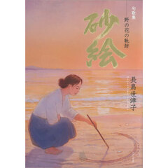 句歌集　砂絵