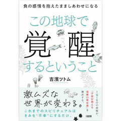 この地球で覚醒するということ　負の感情を抱えたまましあわせになる