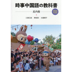 ’２６　時事中国語の教科書