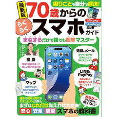 ７０歳からのらくらくスマホガイド