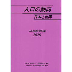人口の動向日本と世界　人口統計資料集　２０２６