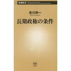 長期政権の条件