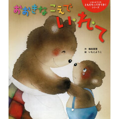 おおきなこえでい・れ・て