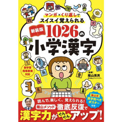 マンガ×くり返しでスイスイ覚えられる１０２６の小学漢字　新装版