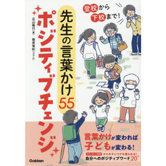 登校から下校まで！先生の言葉かけ５５ポジティブチェンジ