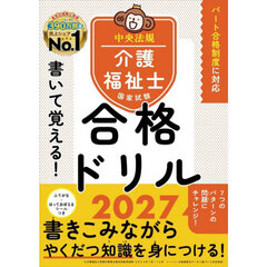 書いて覚える！介護福祉士国家試験合格ドリル　２０２７