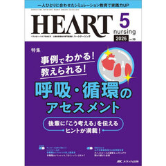 ハートナーシング　第３９巻５号（２０２６－５）　事例でわかる！教えられる！呼吸・循環のアセスメント