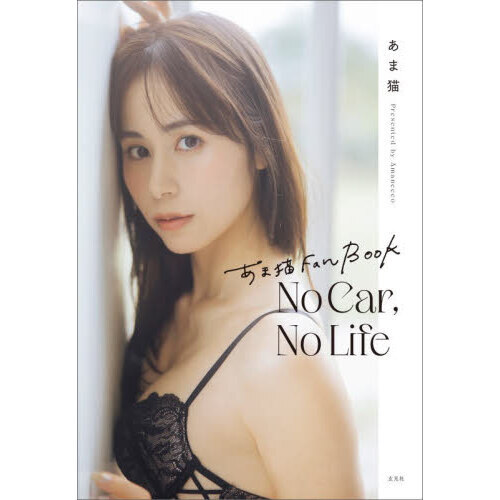 No Car，No Life あま猫Fan Book 通販｜セブン
