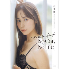 Ｎｏ　Ｃａｒ，Ｎｏ　Ｌｉｆｅ　あま猫Ｆａｎ　Ｂｏｏｋ