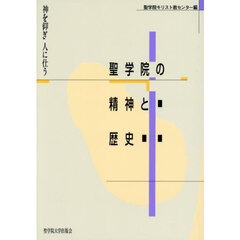 聖学院の精神と歴史　神を仰ぎ人に仕う　改版
