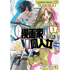 打ち切られ漫画家と同人女　１