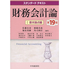 財務会計論　１　第１９版　基本論点編