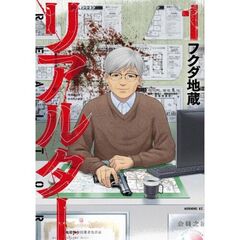 リアルター　１