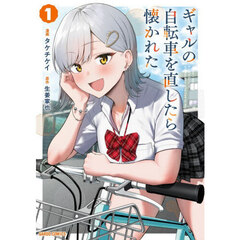 ギャルの自転車を直したら懐かれた　１