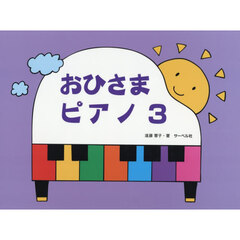おひさまピアノ　３