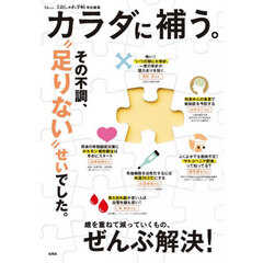 カラダに補う。