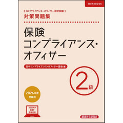 保険コンプライアンス・オフィサー２級対策問題集　コンプライアンス・オフィサー認定試験　２０２６年度受験用