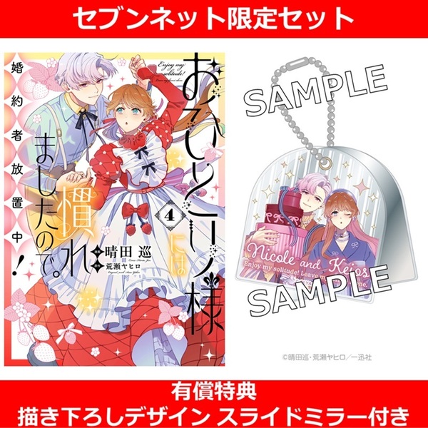 おひとり様には慣れましたので。 婚約者放置中！ 4【セブンネット限定
