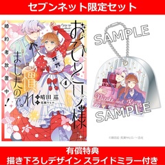 おひとり様には慣れましたので。 婚約者放置中！ 4【セブンネット限定セット：描き下ろしデザイン スライドミラー付き】