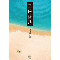 三陸怪談