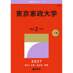 東京家政大学　２０２７年版