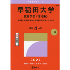 早稲田大学　教育学部〈理科系〉