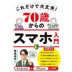 ７０歳からのスマホ入門