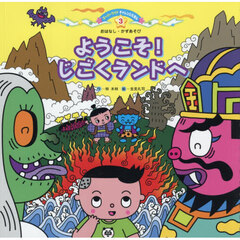 ようこそ！じごくランドへ　第２版