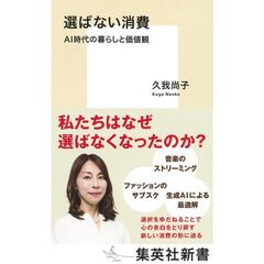 選ばない消費 AI時代の暮らしと価値観