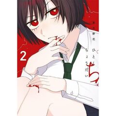 ひとくちちょうだい　２