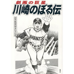劇画の巨星川崎のぼる伝
