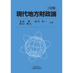 現代地方財政論　８訂版