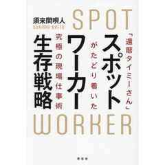 スポットワーカー生存戦略　「還暦タイミーさん」がたどり着いた究極の現場仕事術
