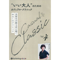 ＣＤ　“いい大人”のためのカジュアル　４