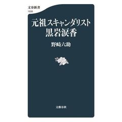 元祖スキャンダリスト黒岩涙香