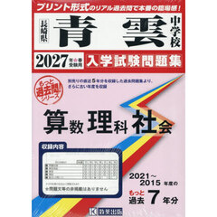 ’２７　青雲中学校　算数理科社会