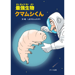 最強生物クマムシくん