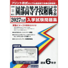 ’２７　府立園部高等学校附属中学校